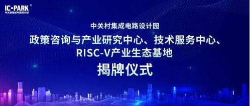 ic park 兩中心 一基地 正式揭牌,園區(qū)產(chǎn)業(yè)生態(tài)再升級(jí)