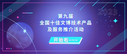 關(guān)于開展第九屆全國(guó)十佳文博技術(shù)產(chǎn)品及服務(wù)推介活動(dòng)的通知