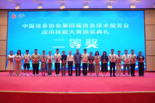 第二屆信息技術(shù)服務(wù)產(chǎn)業(yè)發(fā)展論壇暨中國信息協(xié)會(huì)第四屆信息技術(shù)服務(wù)業(yè)應(yīng)用技能大賽頒獎(jiǎng)典禮在京隆重召開